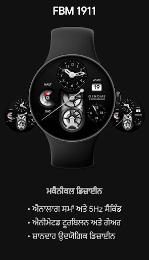 FBM 1911: ਮਕੈਨੀਕਲ ਵਾਚ ਫੇਸ ਫ਼ੋਨ ਸਕ੍ਰੀਨਸ਼ੌਟ 1