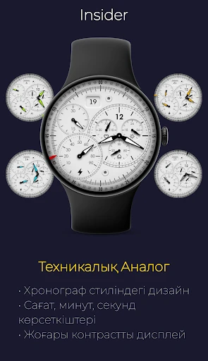 Insider: Техникалық Хронограф — телефон скриншоты 1